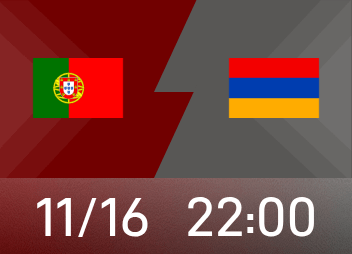 世歐預前瞻：葡萄牙獲勝將穩獲小組第一，亞美尼亞盼改寫歷史