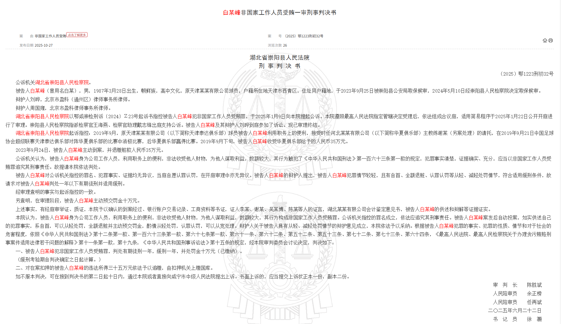 湖北法院：前泰達球員白某峰因非國家工作人員收賄罪被判一年緩刑