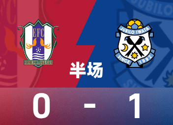 日職乙半場：布朗寧破門，愛媛0-1磐田喜悅