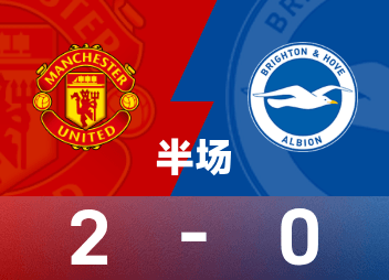 英超半場：庫尼亞拿下紅魔鬼處子球，曼聯暫2-0布萊頓