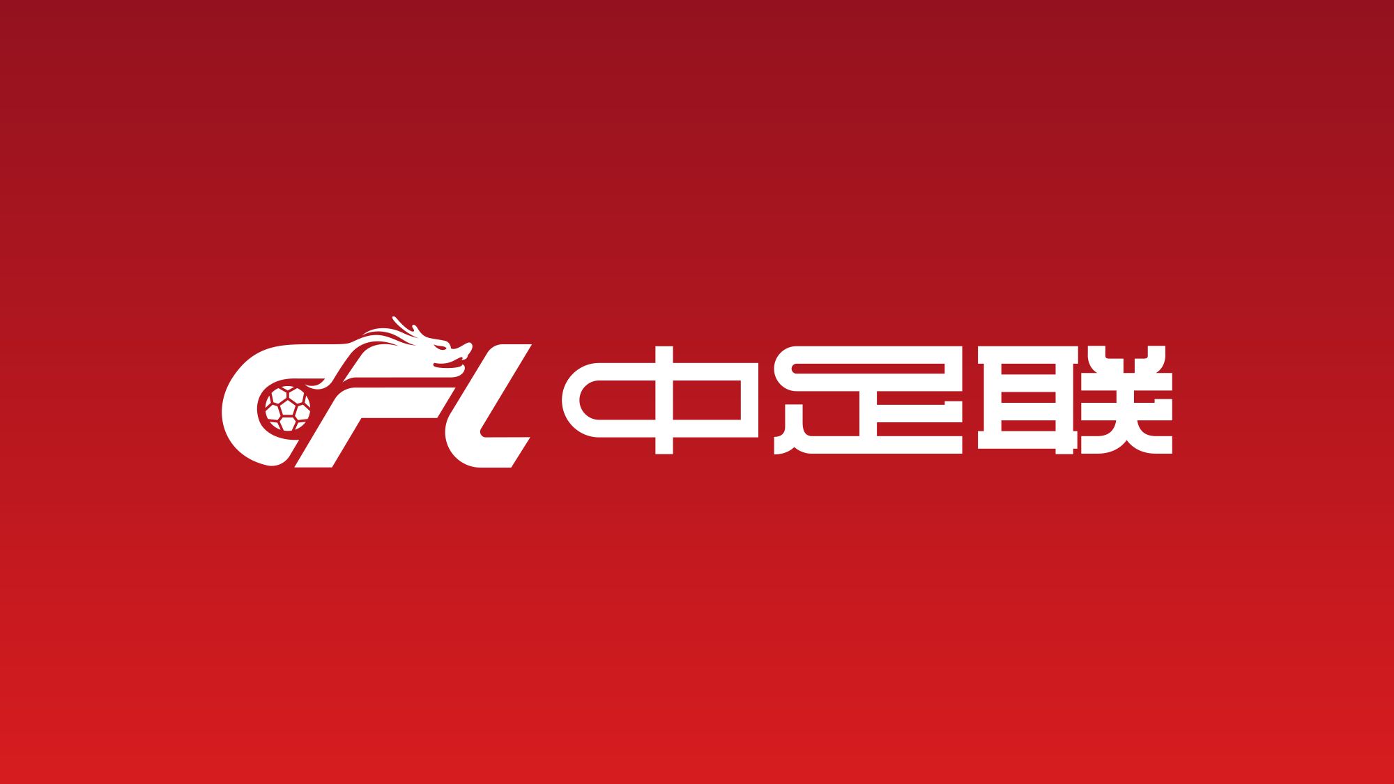 中足聯官方：觀眾有乾擾競賽、侮辱挑釁言行等，賽區將被處罰