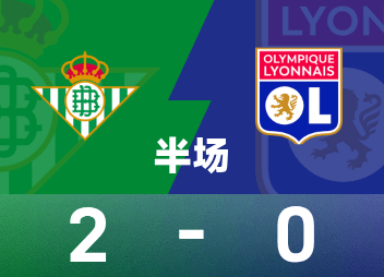 歐聯半場：安東尼單刀破門，皇家貝蒂斯暫時2-0里昂