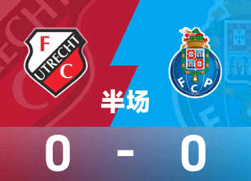 歐聯半場：場上僵局暫未打破，烏德勒支0-0波爾圖