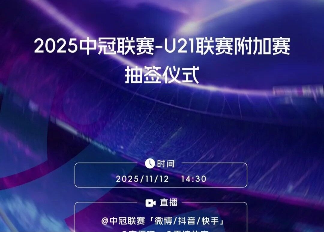 官方：中冠U21聯賽事附加賽由抽籤決定主客順序，勝者升中乙